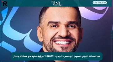 مواصفات ألبوم حسين الجسمي الجديد “HJ2025” ورؤية فنية مع هشام جمال